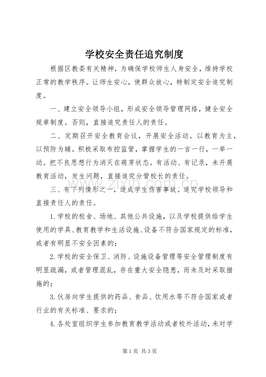 学校安全责任追究规章制度 .docx_第1页