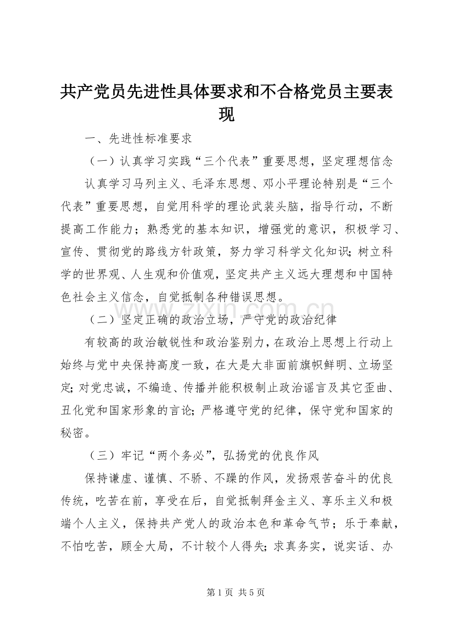 共产党员先进性具体要求和不合格党员主要表现 .docx_第1页