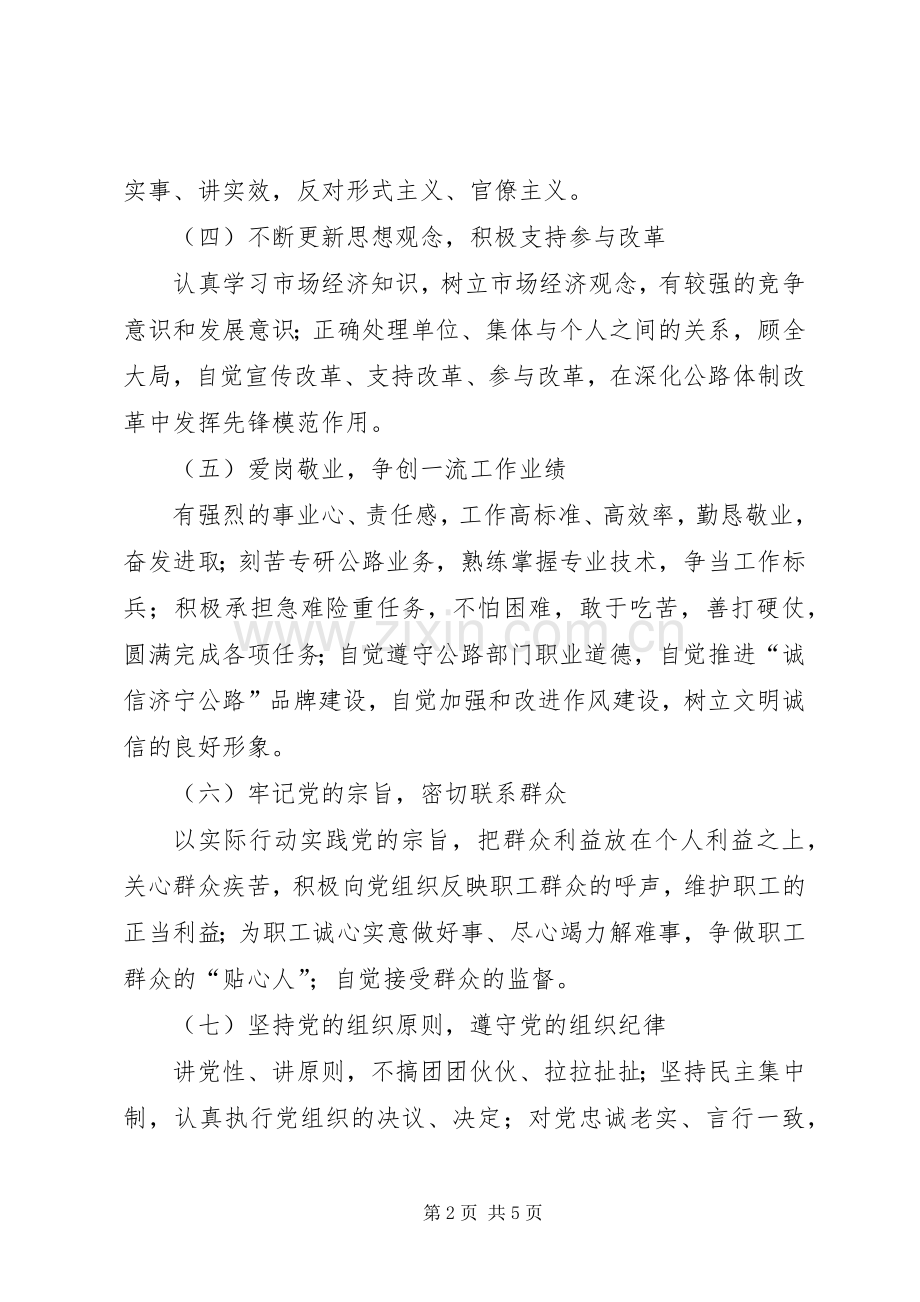 共产党员先进性具体要求和不合格党员主要表现 .docx_第2页