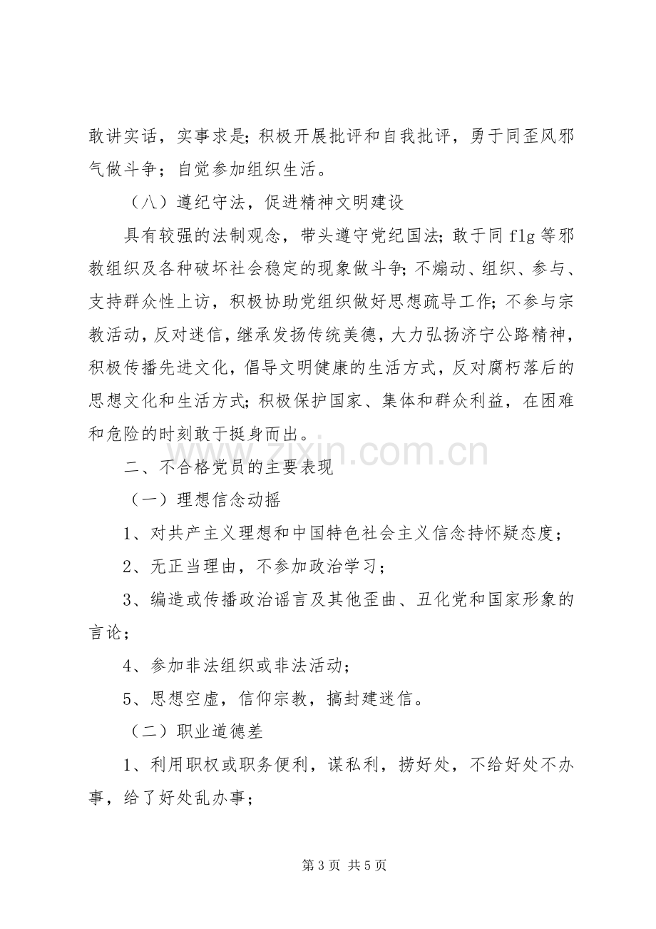 共产党员先进性具体要求和不合格党员主要表现 .docx_第3页