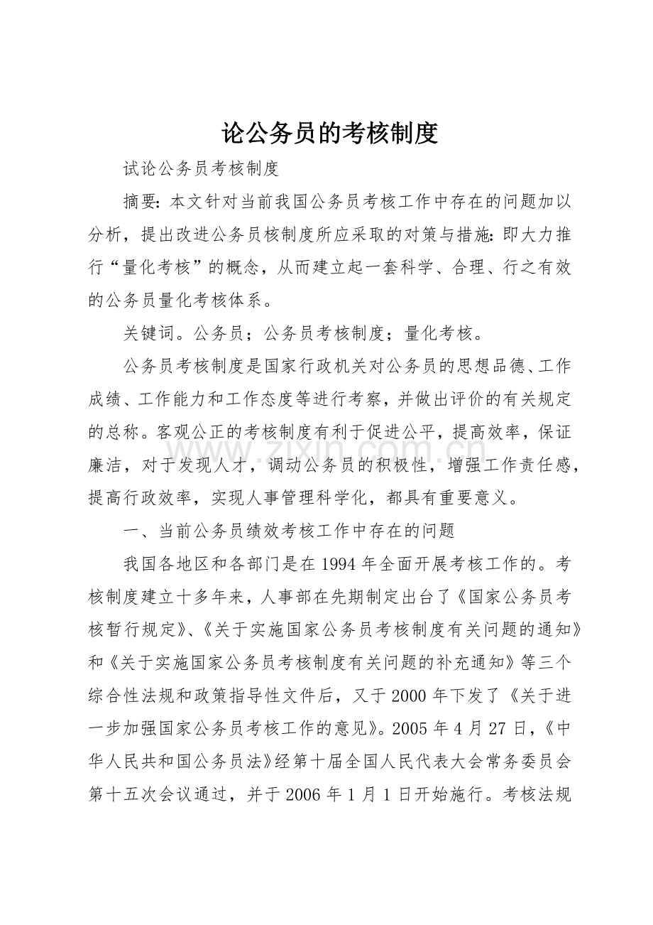 论公务员的考核管理规章制度.docx_第1页