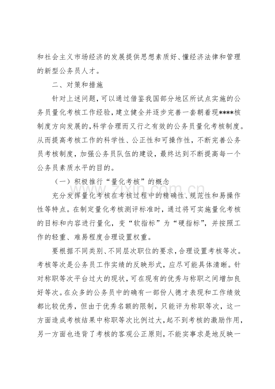 论公务员的考核管理规章制度.docx_第3页