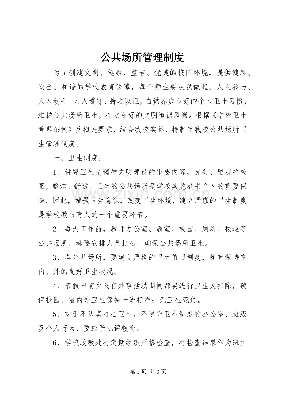 公共场所管理规章制度.docx_第1页