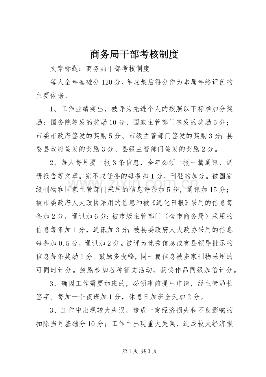 商务局干部考核规章制度.docx_第1页