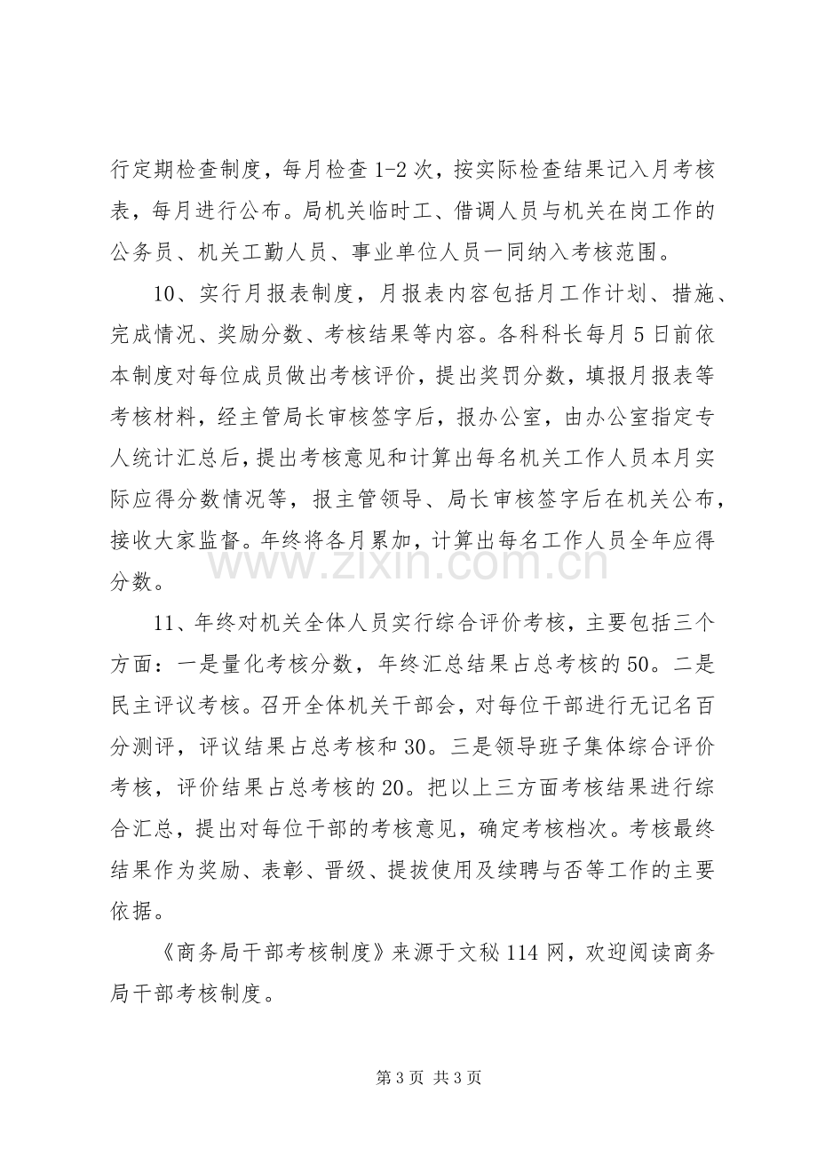 商务局干部考核规章制度.docx_第3页