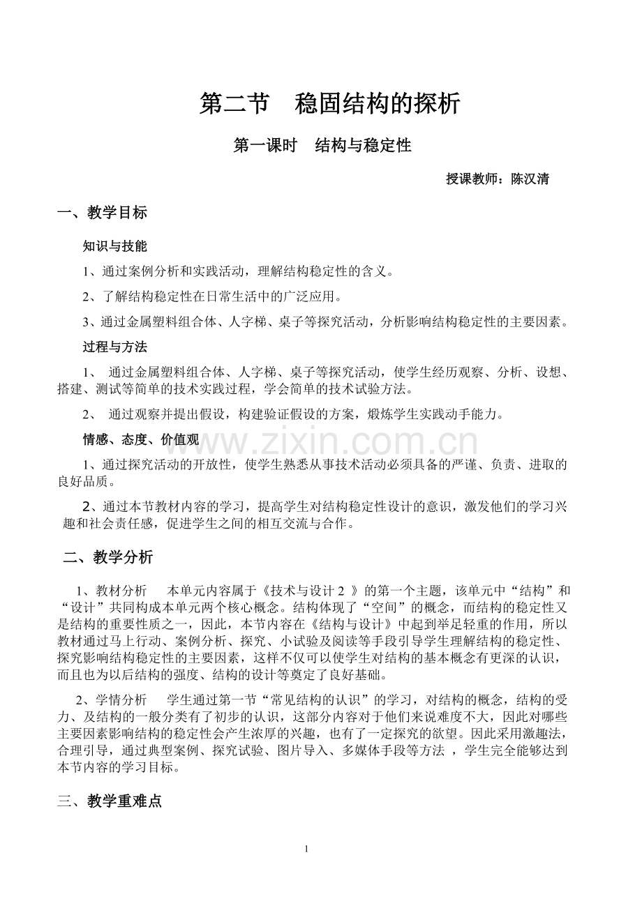 苏教版技术与设计2第一单元结构与设计第二节稳定结构的探析第一课时结构与稳定性教学设计6页.doc_第1页