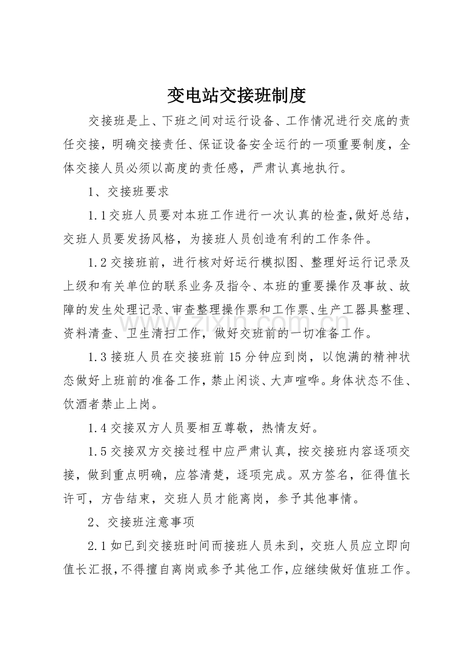 变电站交接班规章制度 .docx_第1页