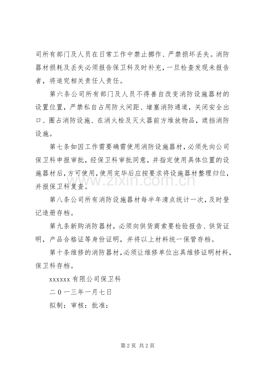 消防器材管理规章制度 .docx_第2页