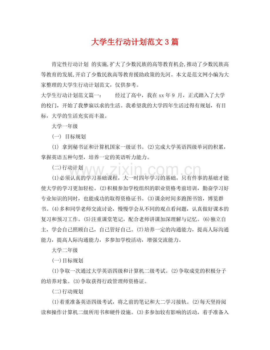 大学生行动计划范文3篇 .docx_第1页