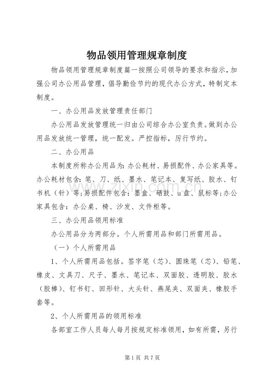 物品领用管理规章规章制度.docx_第1页