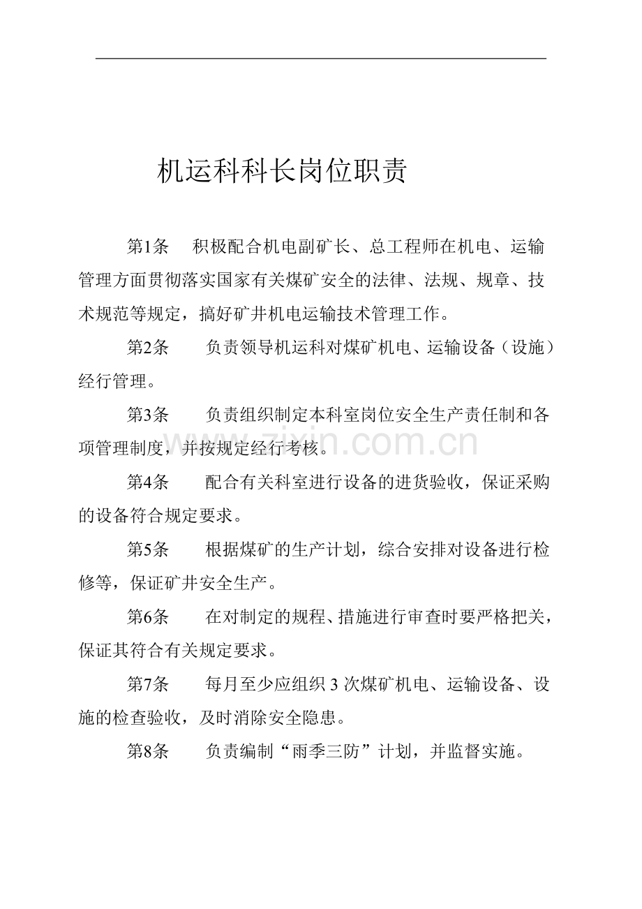 机运科科长岗位职责.doc_第1页