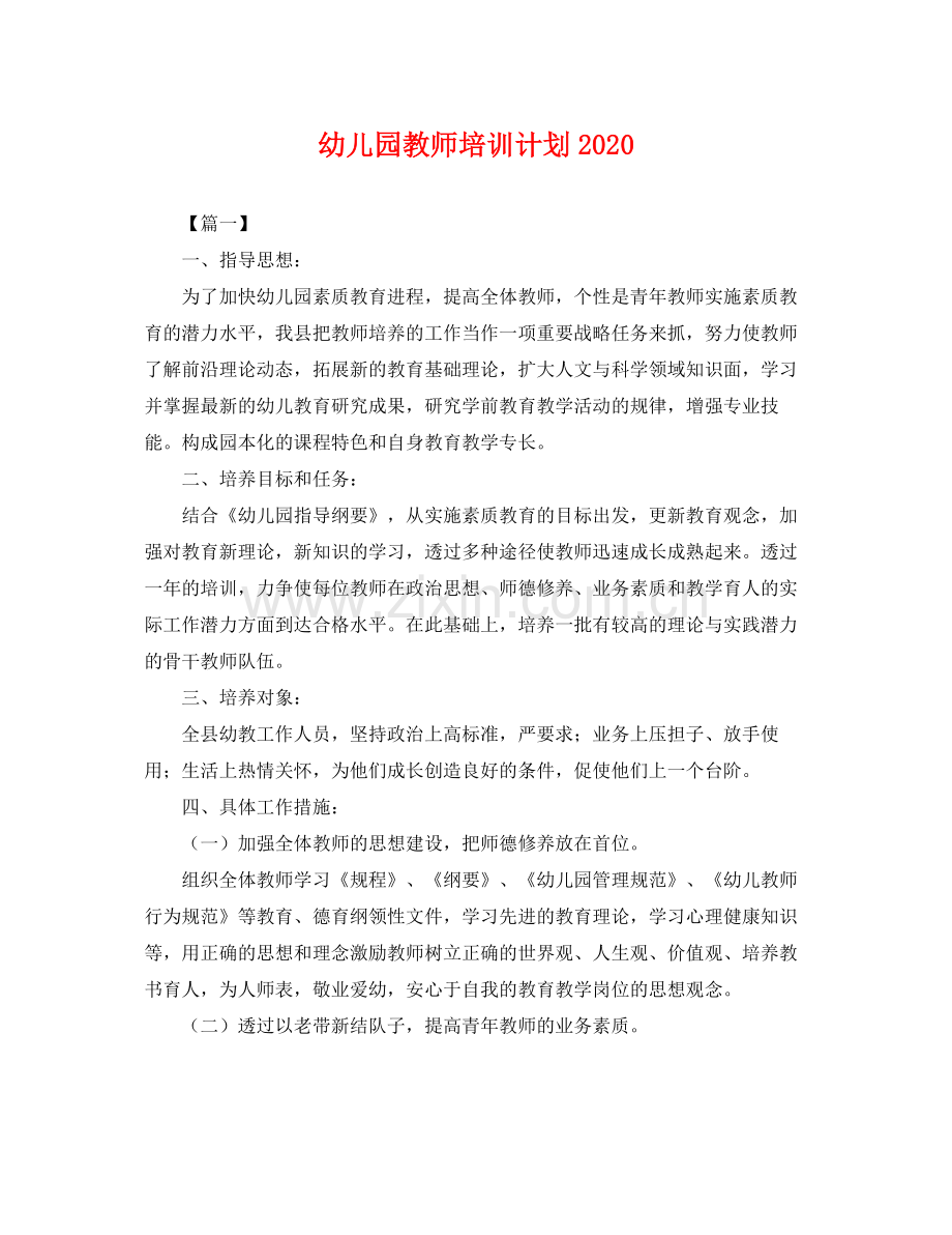 幼儿园教师培训计划2020 .docx_第1页