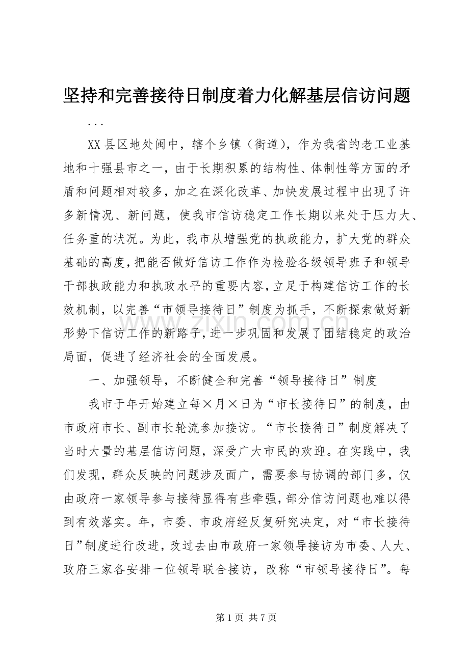 坚持和完善接待日规章制度着力化解基层信访问题 .docx_第1页