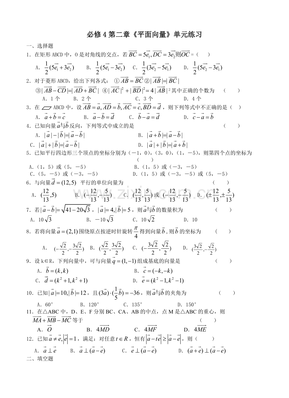 必修4第二章《平面向量》单元练习.doc_第1页