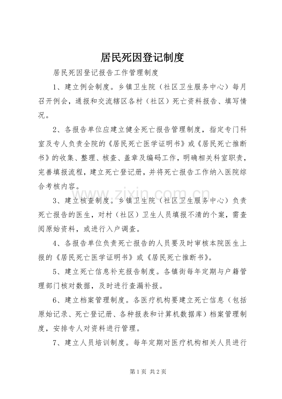 居民死因登记规章制度.docx_第1页