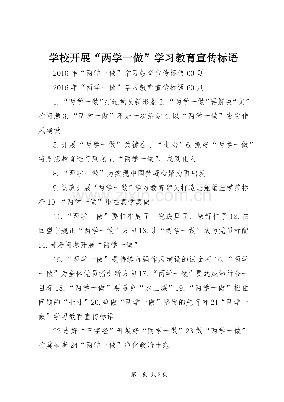 学校开展“两学一做”学习教育宣传标语大全.docx_第1页