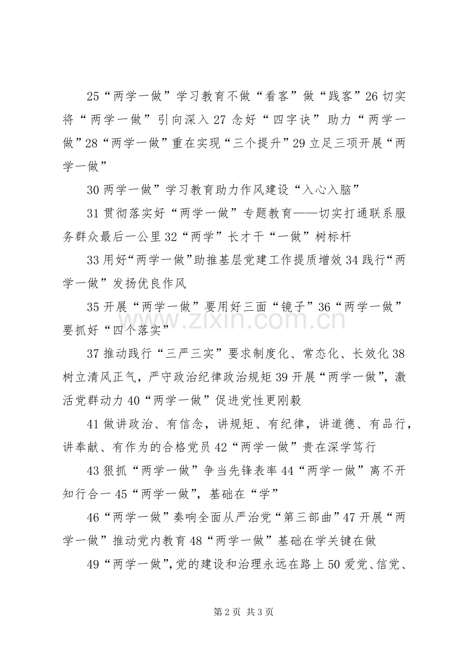 学校开展“两学一做”学习教育宣传标语大全.docx_第2页