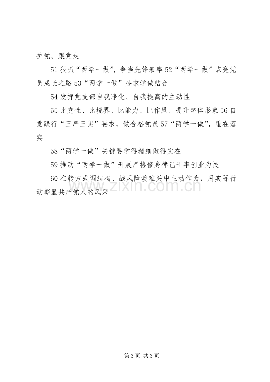 学校开展“两学一做”学习教育宣传标语大全.docx_第3页