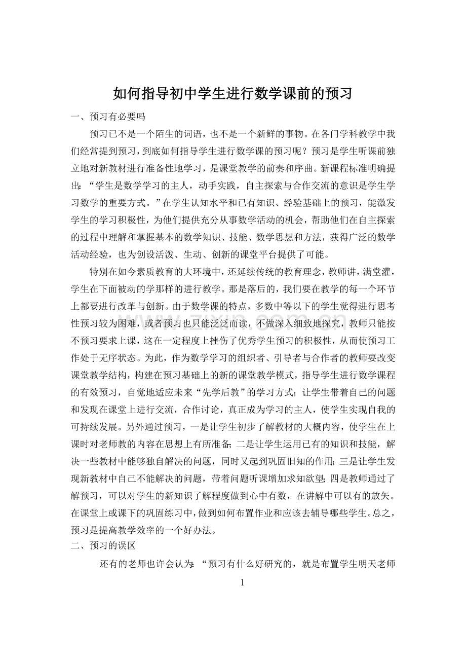 如何指导初中学生进行数学课前的预习论文.doc_第1页