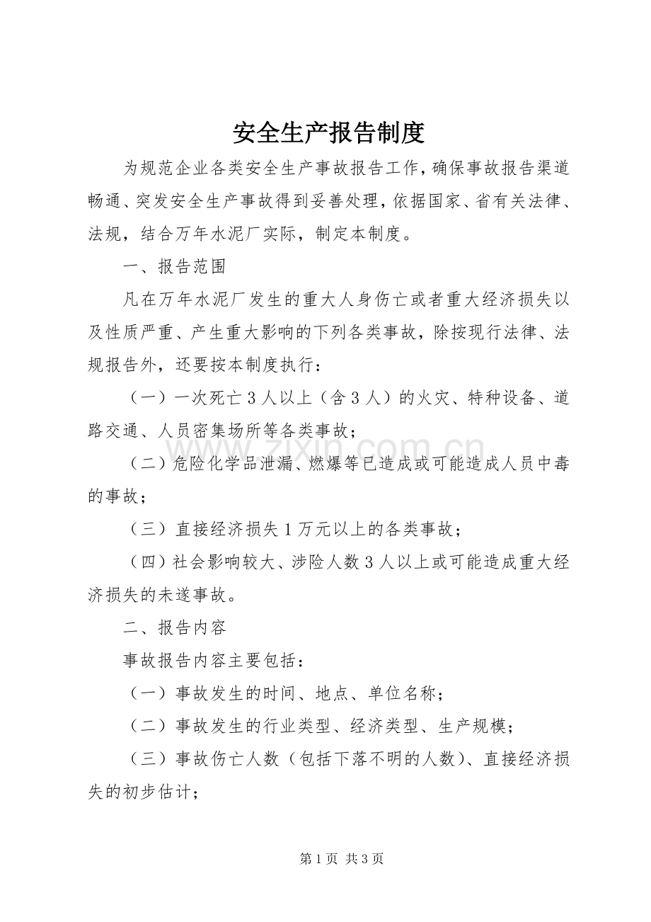 安全生产报告规章制度.docx_第1页