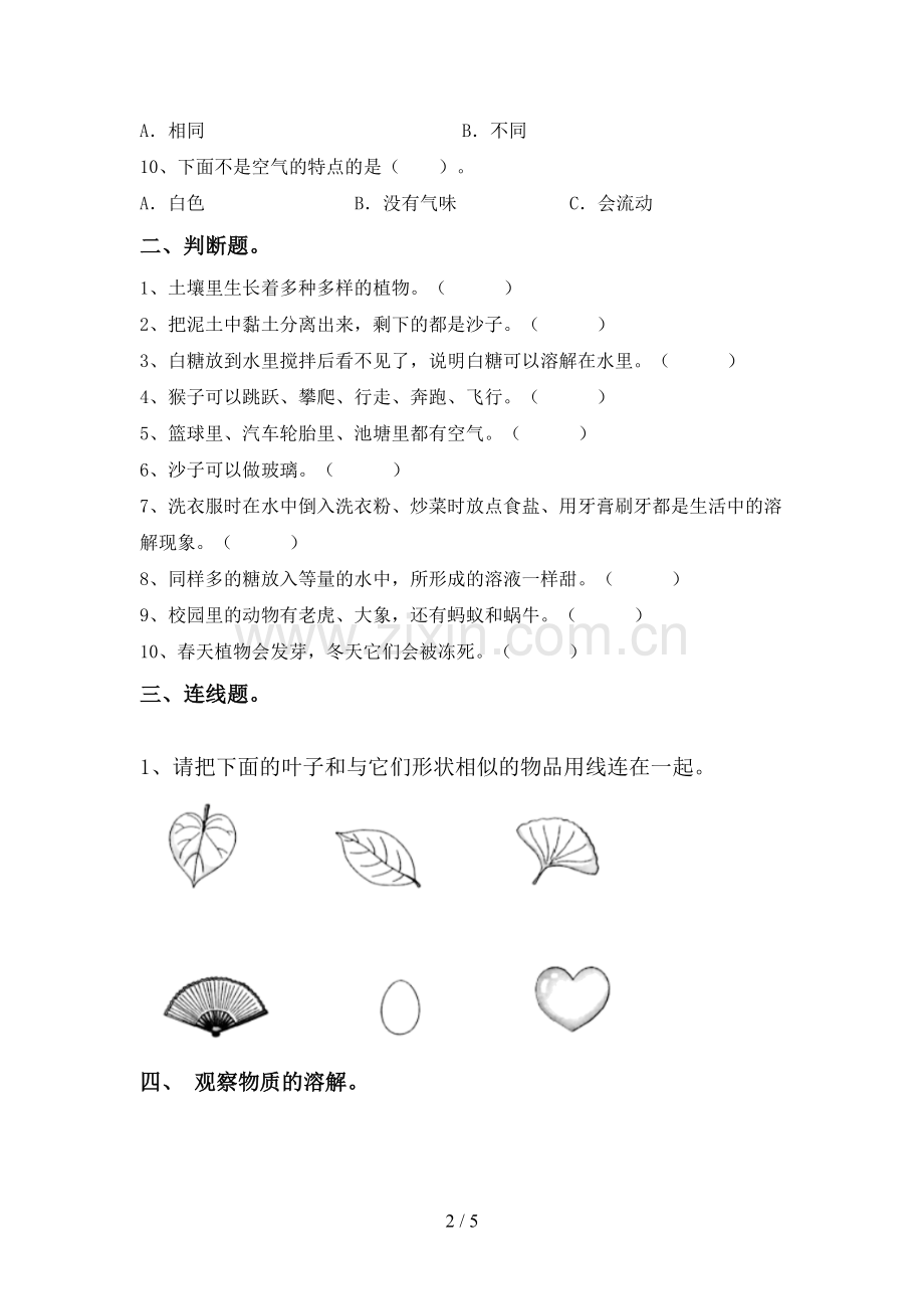 一年级科学下册期中测试卷(A4打印版).doc_第2页