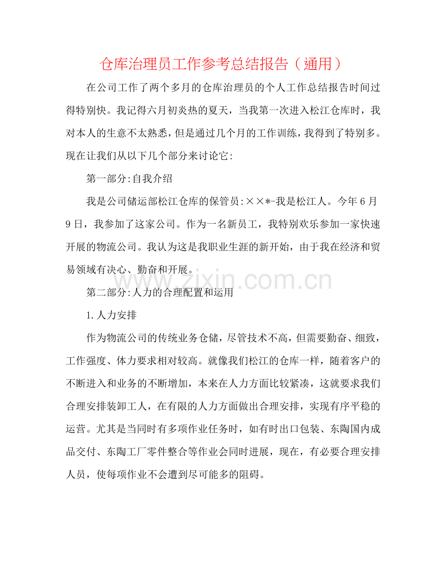 仓库管理员工作参考总结报告（通用）.doc_第1页