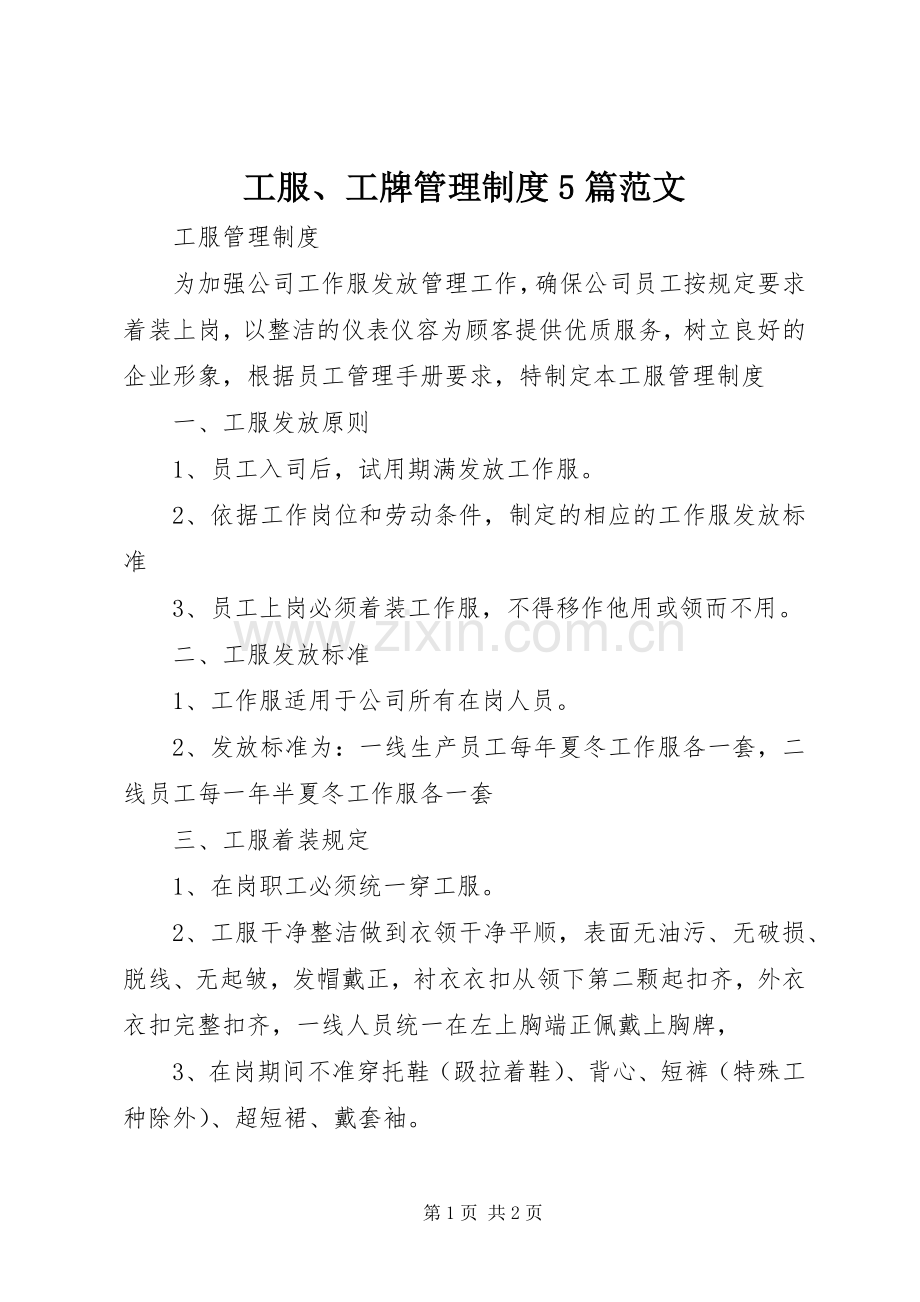 工服、工牌管理规章制度5篇范文(2).docx_第1页