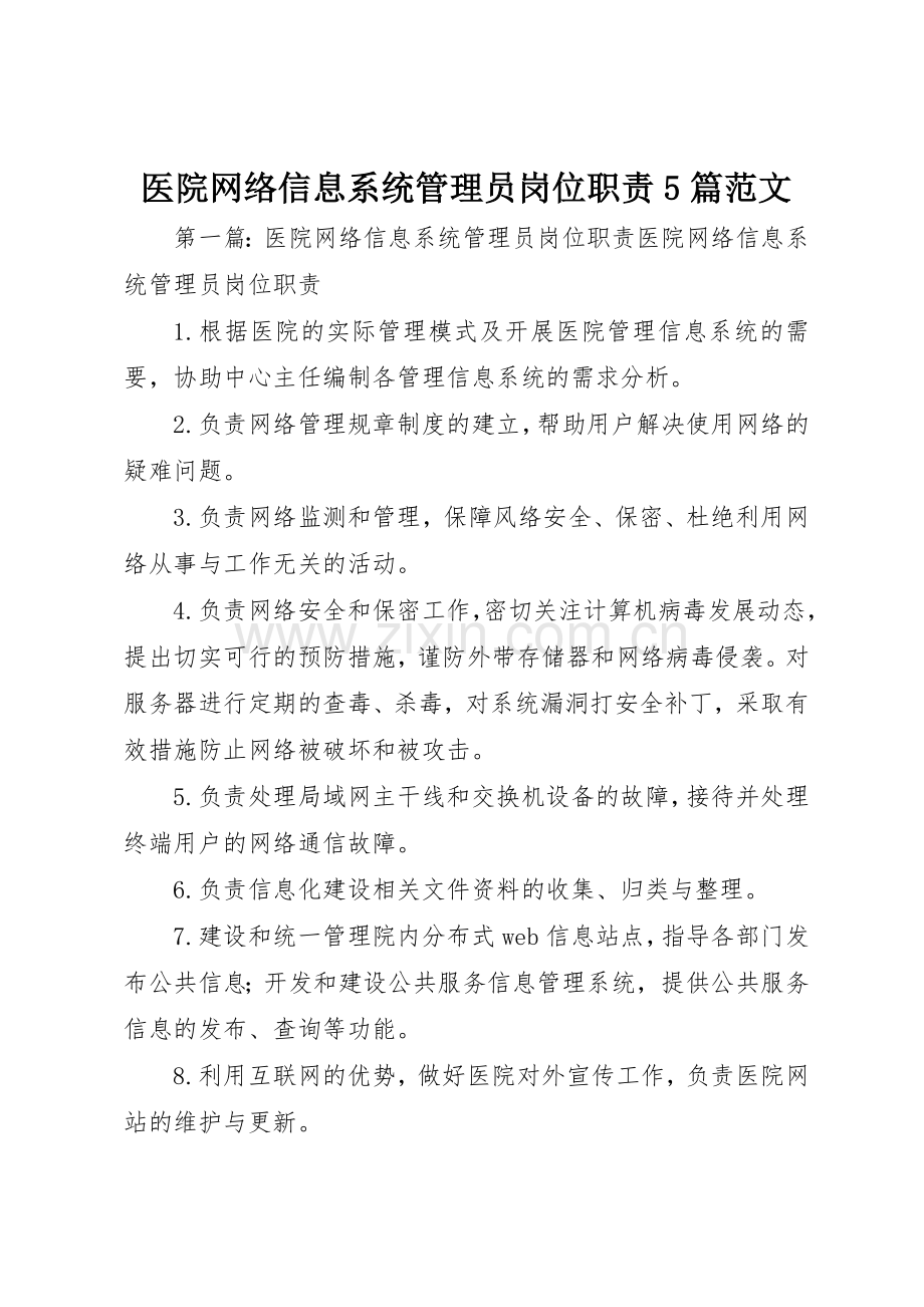 医院网络信息系统管理员岗位职责要求5篇范文.docx_第1页