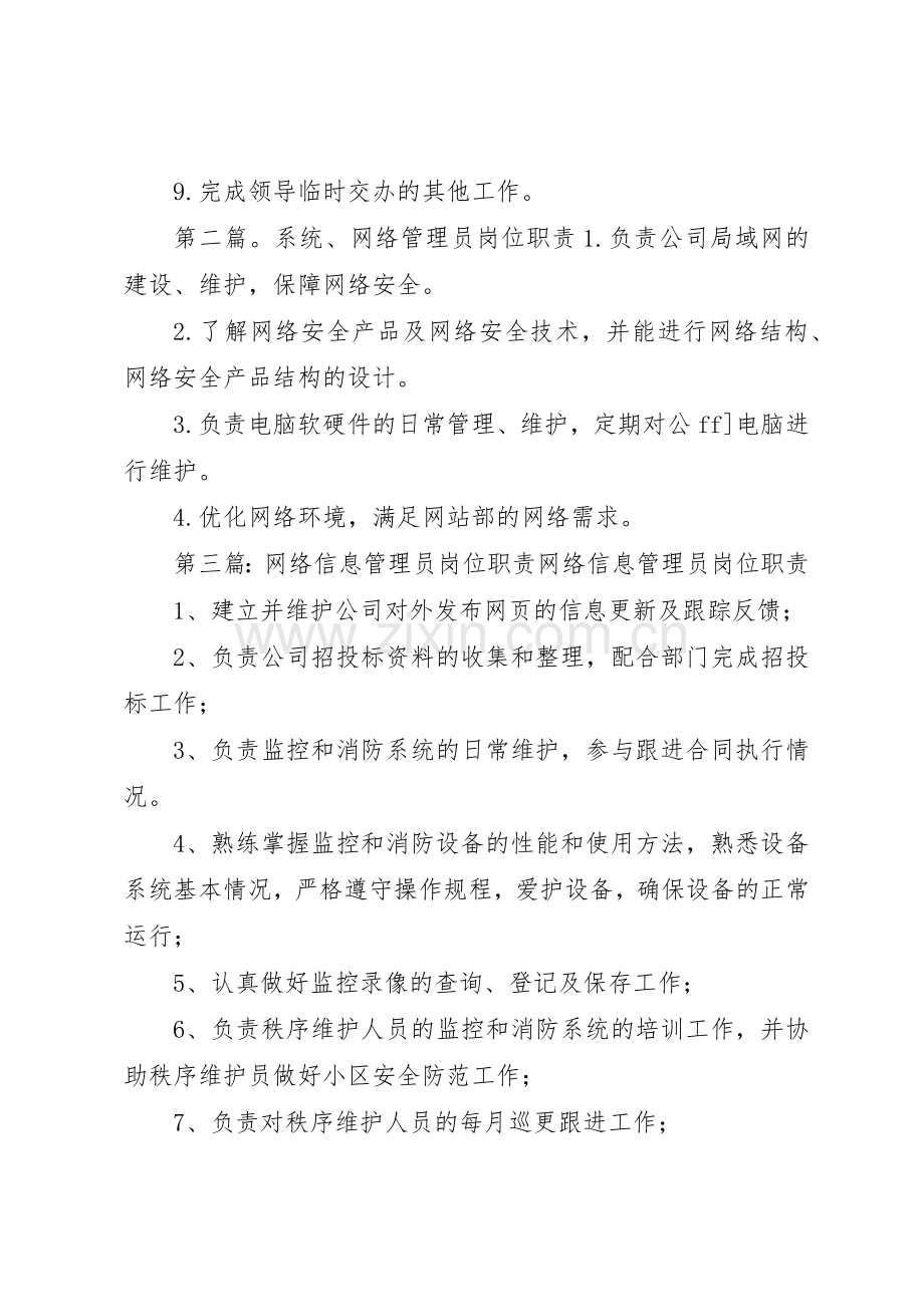 医院网络信息系统管理员岗位职责要求5篇范文.docx_第2页