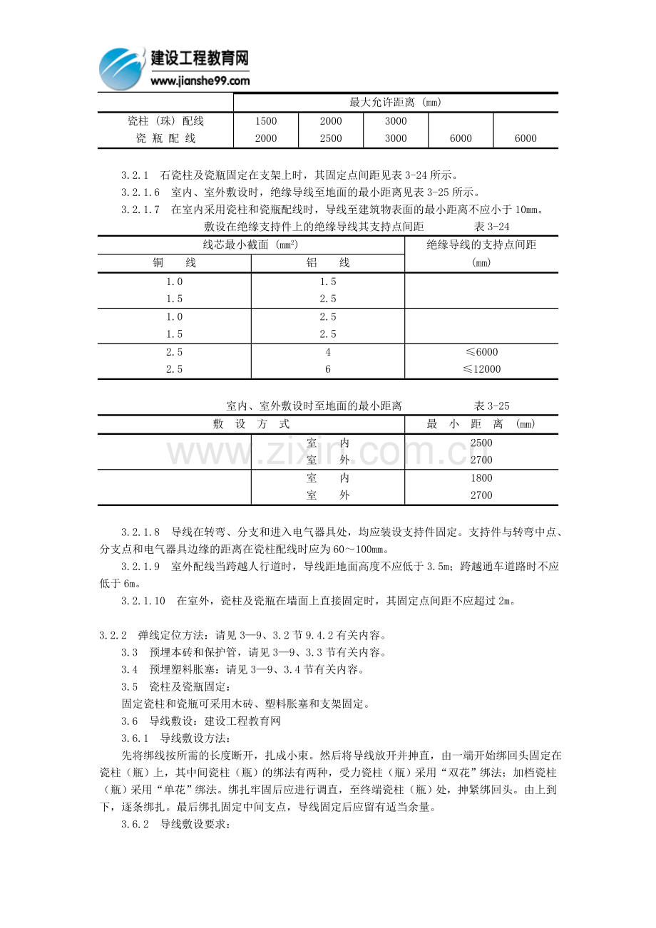 瓷柱、瓷瓶配线施工工艺.doc_第2页