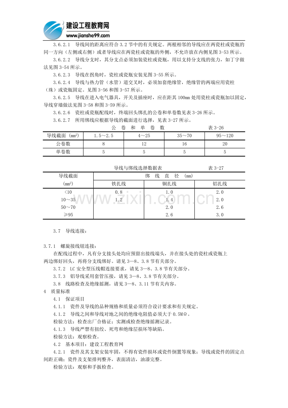 瓷柱、瓷瓶配线施工工艺.doc_第3页