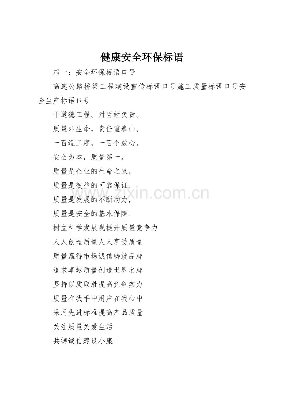 健康安全环保标语集锦.docx_第1页