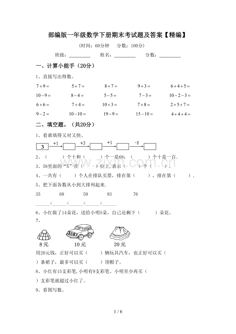 部编版一年级数学下册期末考试题及答案.doc_第1页