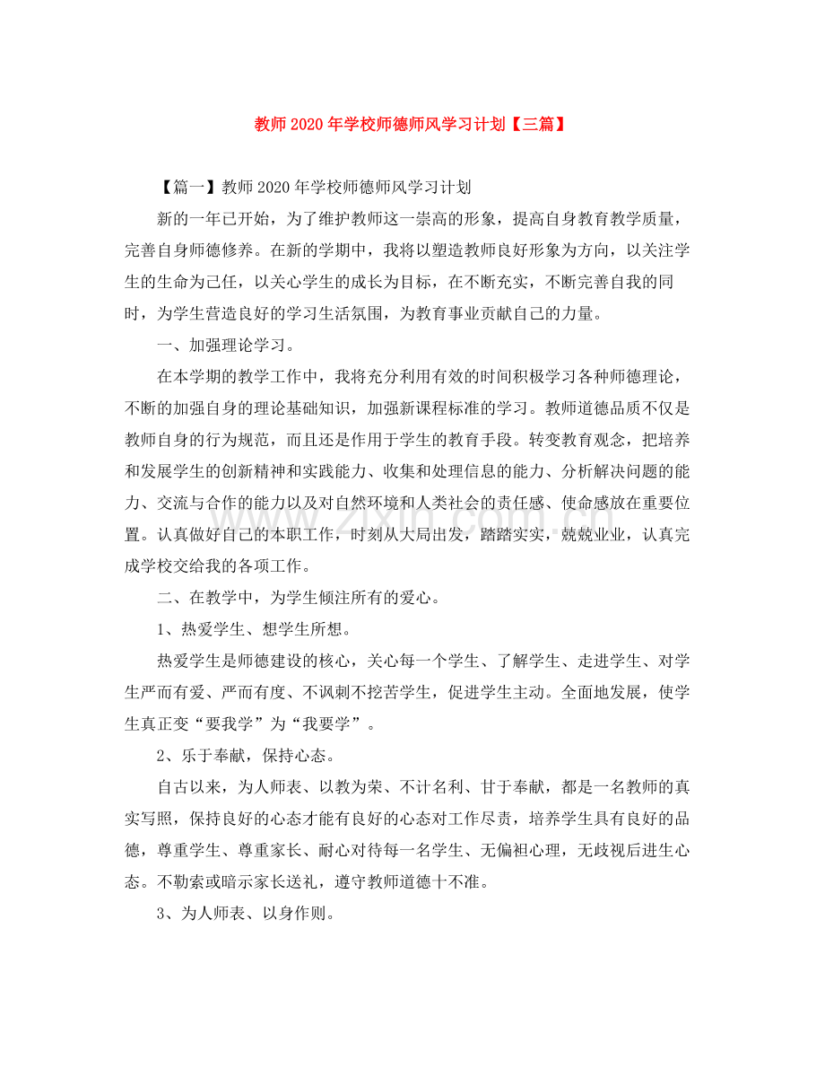 教师年学校师德师风学习计划【三篇】 .docx_第1页