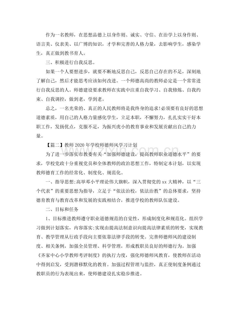 教师年学校师德师风学习计划【三篇】 .docx_第2页