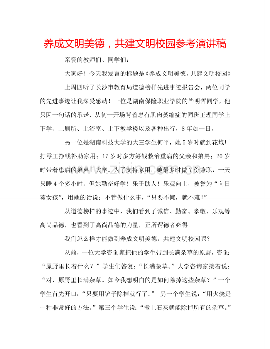 养成文明美德-共建文明校园参考演讲稿.doc_第1页