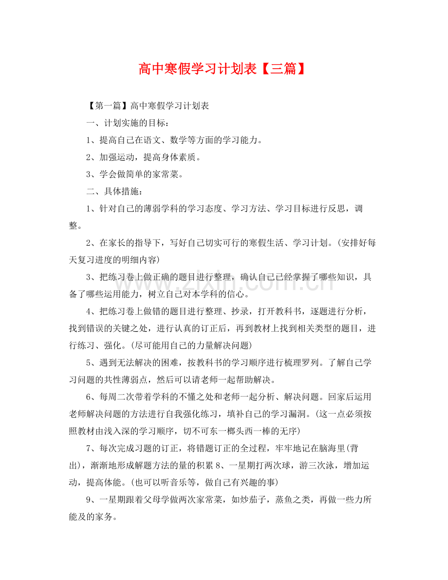 高中寒假学习计划表【三篇】 .docx_第1页