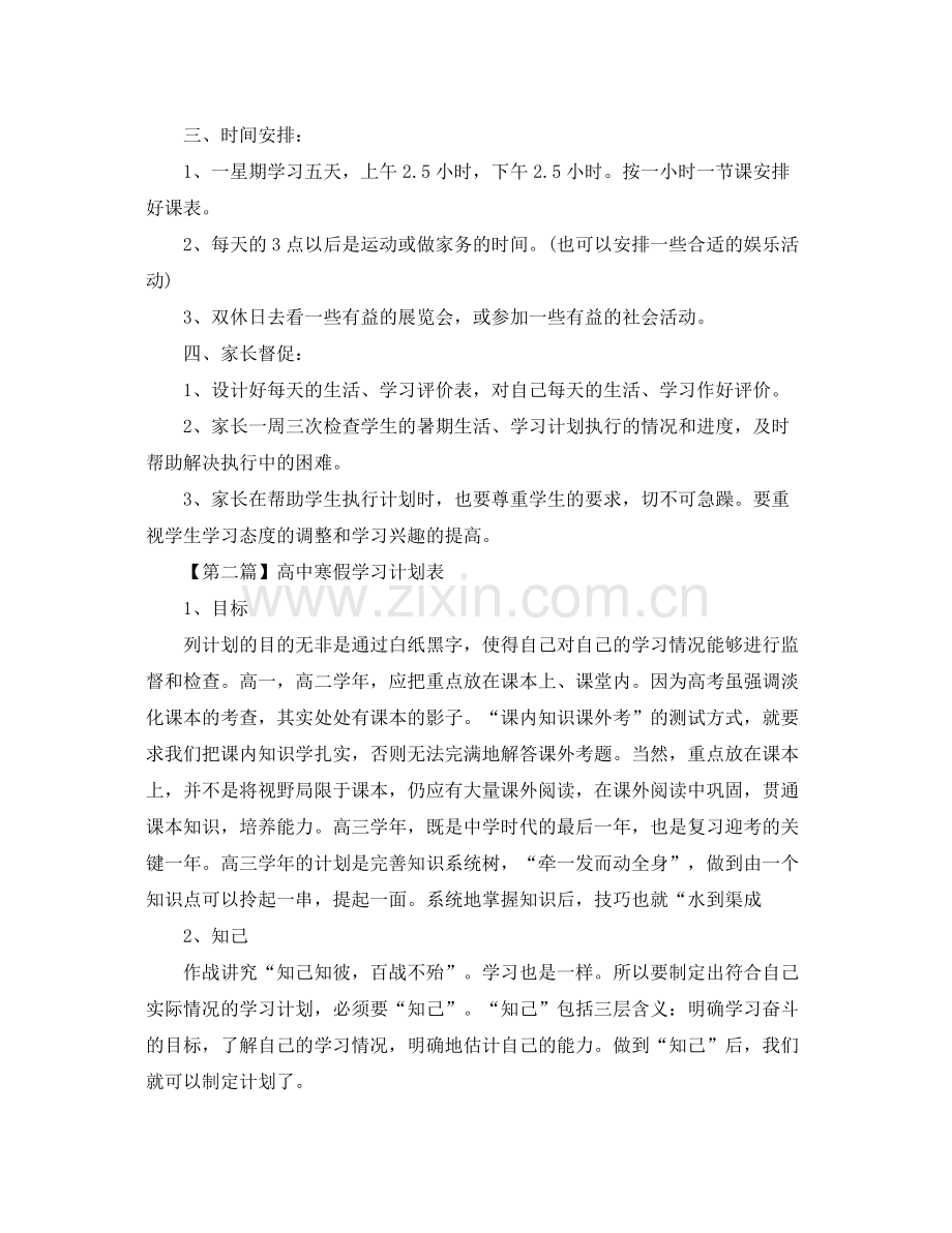 高中寒假学习计划表【三篇】 .docx_第2页