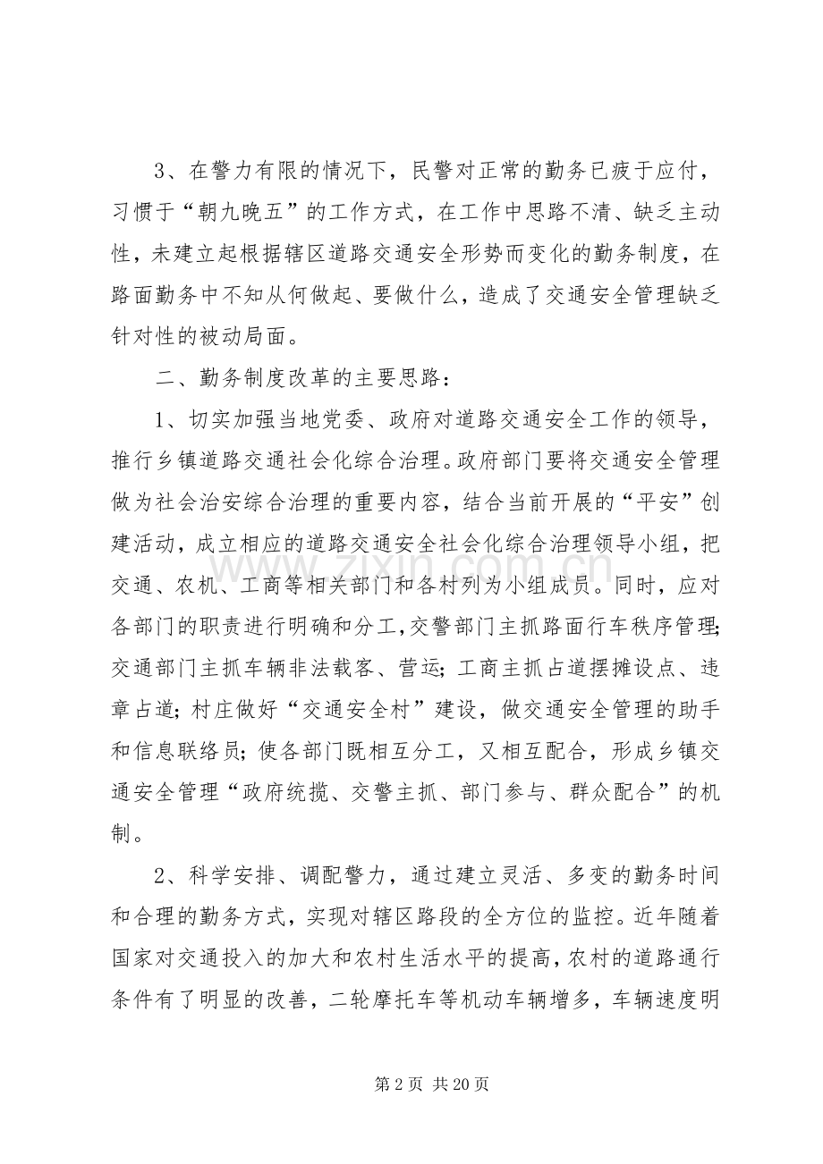 第一篇：关于乡、镇执勤点勤务规章制度改革几点思考.docx_第2页