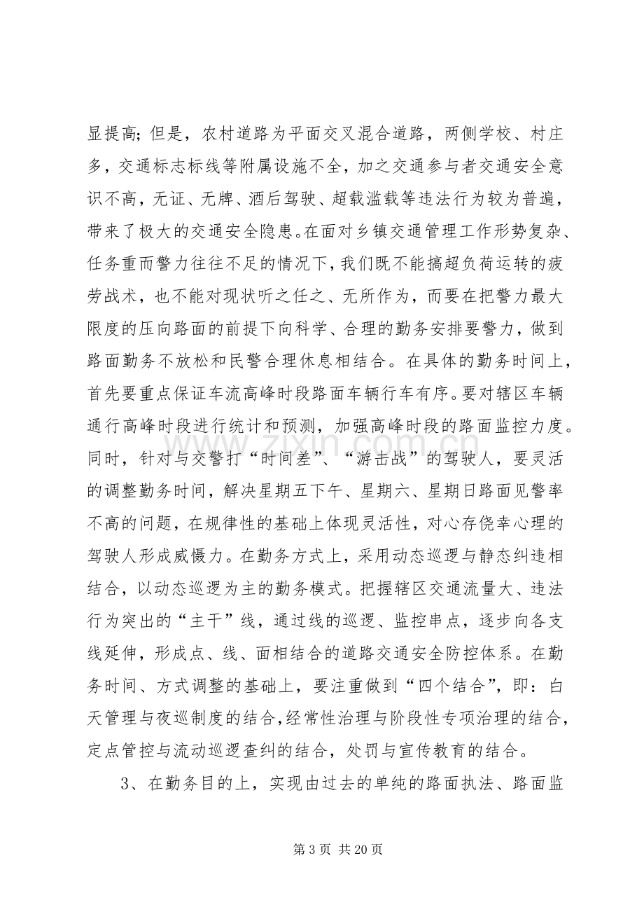 第一篇：关于乡、镇执勤点勤务规章制度改革几点思考.docx_第3页