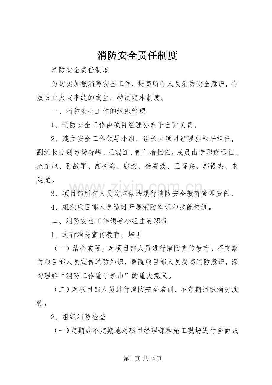 消防安全责任规章制度 .docx_第1页