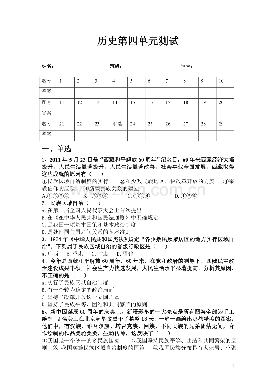 八年级历史下册第四单元测试卷.doc_第1页