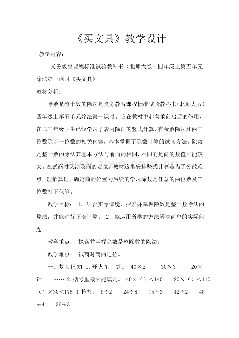 小学数学北师大2011课标版四年级买文具.doc_第1页