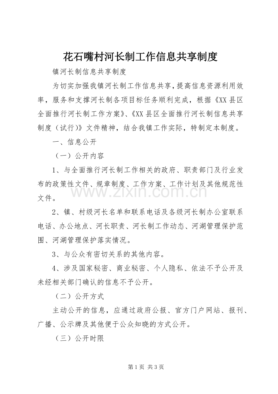 花石嘴村河长制工作信息共享规章制度 .docx_第1页