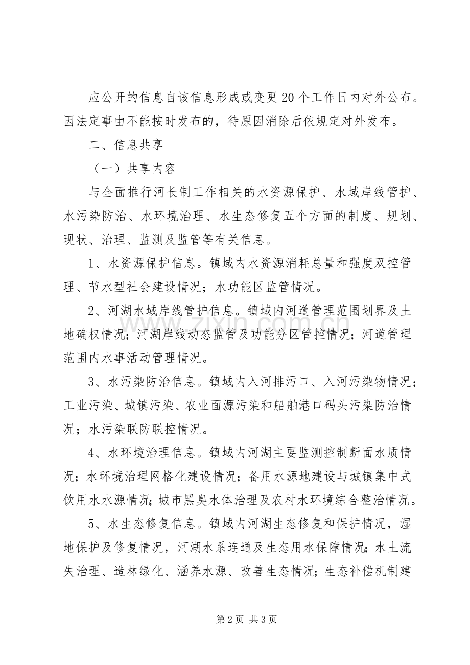 花石嘴村河长制工作信息共享规章制度 .docx_第2页