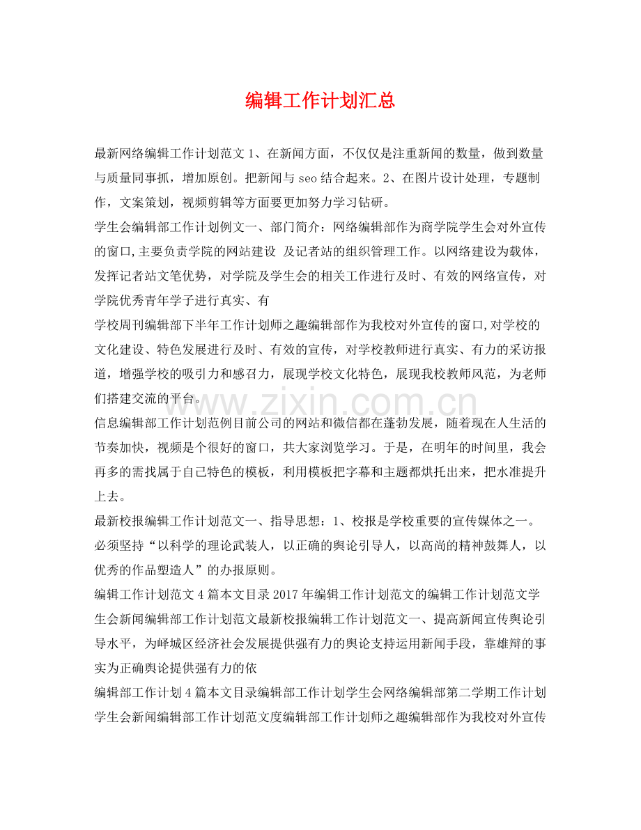 编辑工作计划汇总 .docx_第1页