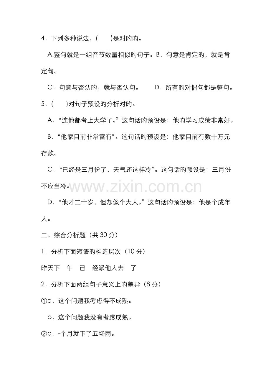 2022年电大专科汉语言文学现代汉语试题及答案资料.doc_第2页