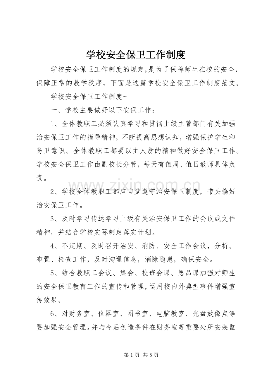 学校安全保卫工作规章制度.docx_第1页