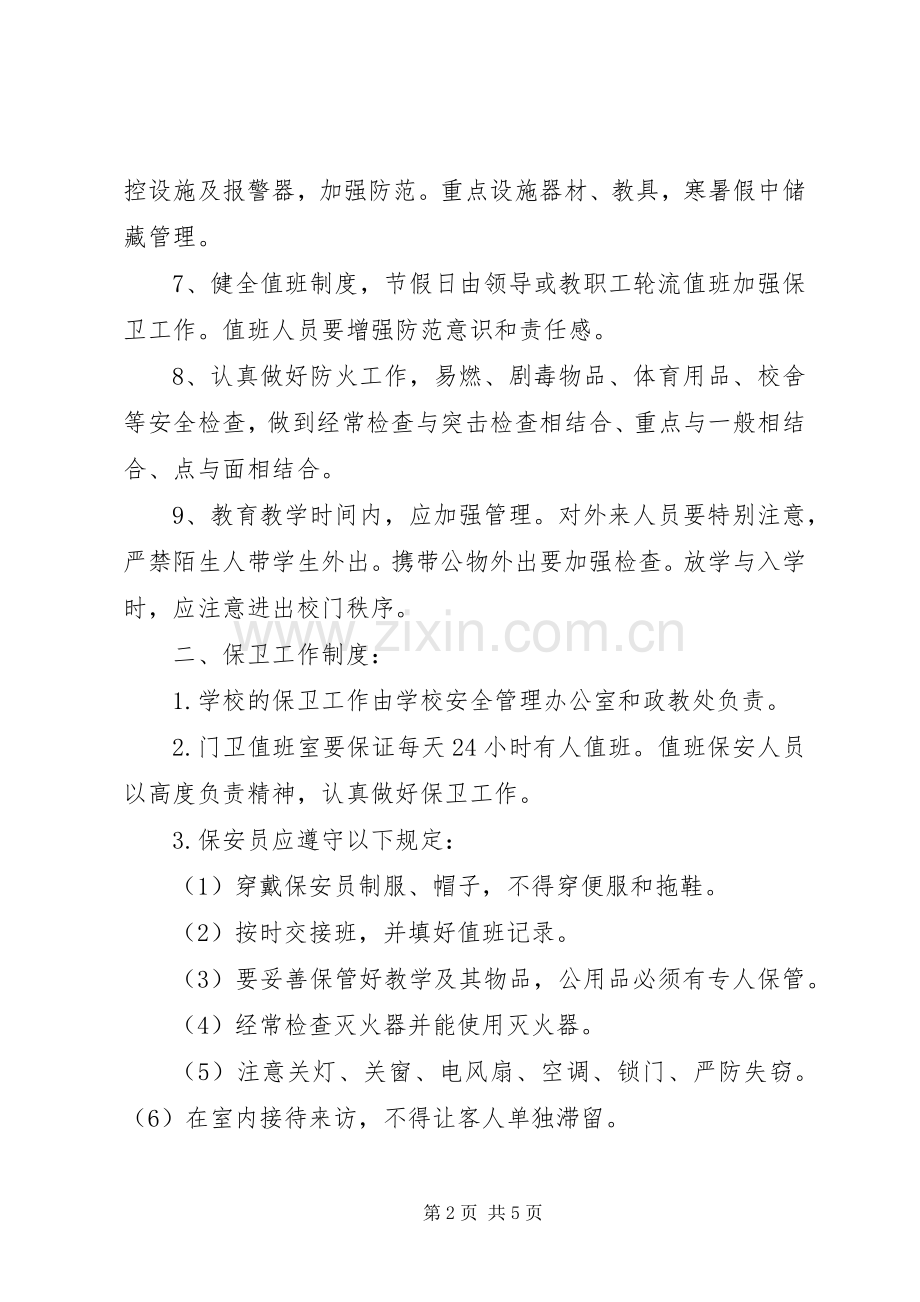 学校安全保卫工作规章制度.docx_第2页