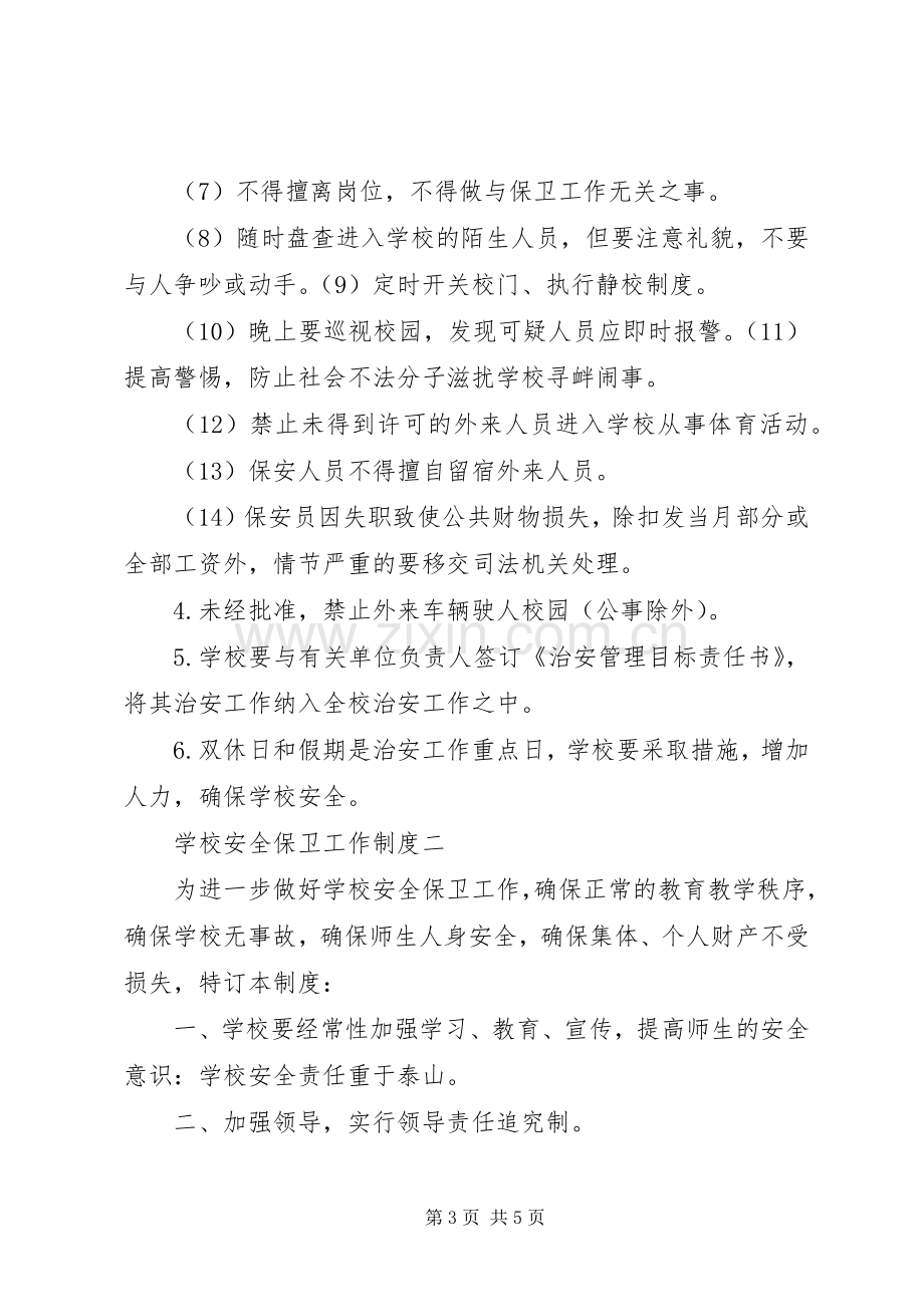 学校安全保卫工作规章制度.docx_第3页